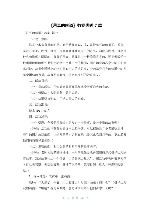 《月亮的味道》教案优秀7篇