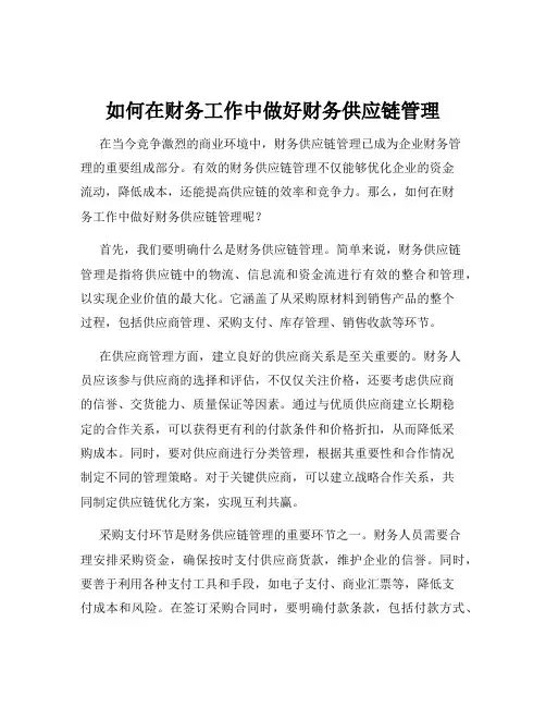 如何在财务工作中做好财务供应链管理