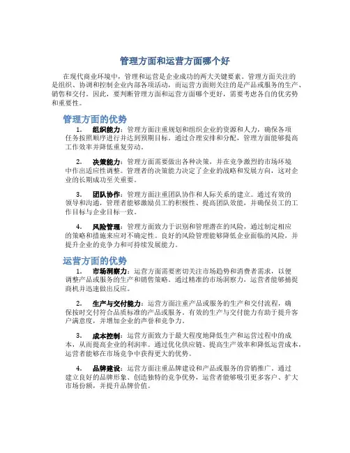 管理方面和运营方面哪个好