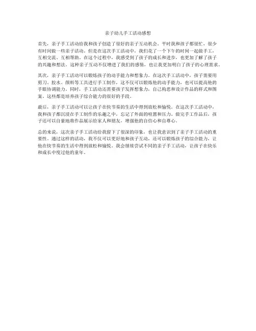 亲子幼儿手工活动感想