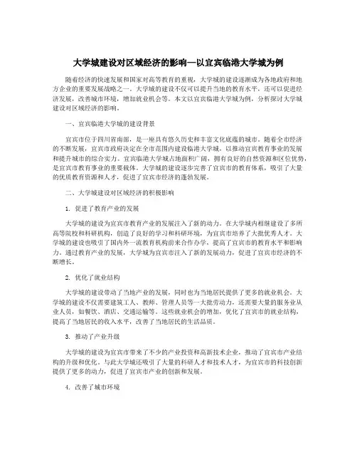 大学城建设对区域经济的影响—以宜宾临港大学城为例