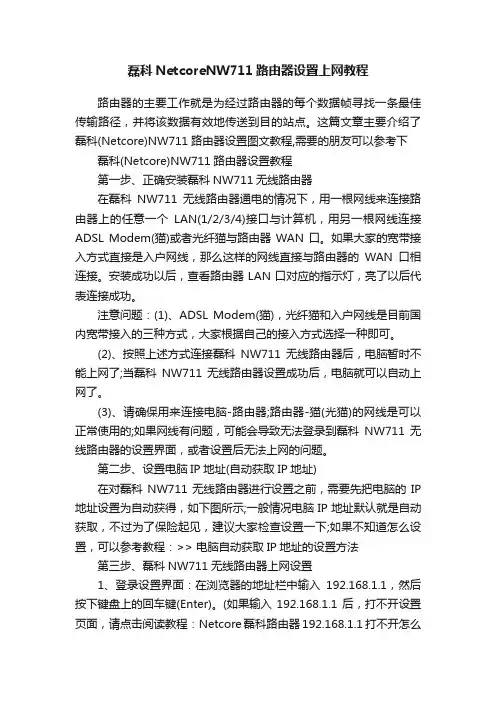磊科NetcoreNW711路由器设置上网教程
