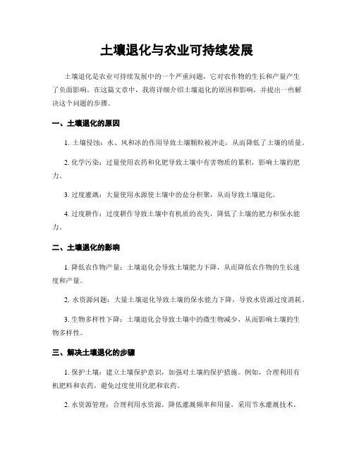 土壤退化与农业可持续发展