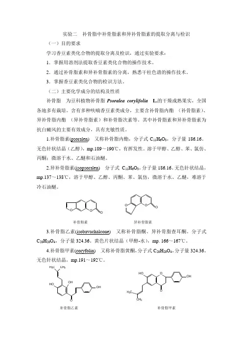 中药化学实验指导—实验二  补骨脂中补骨脂素和异补骨脂素的提取分离与检识