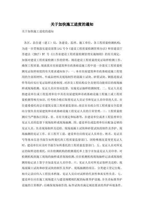关于加快施工进度的通知