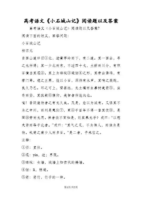 高考语文《小石城山记》阅读题以及答案
