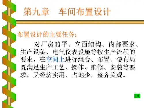 化工设计第9章_车间布置设计