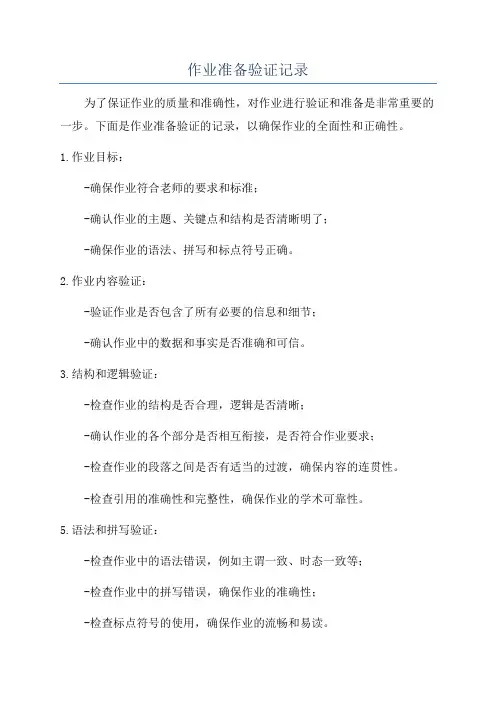 作业准备验证记录