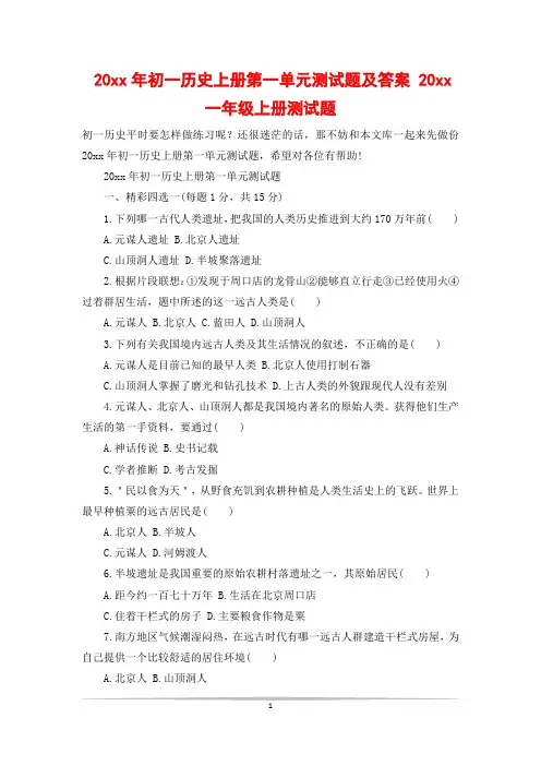 20xx年初一历史上册第一单元测试题及答案 20xx一年级上册测试题