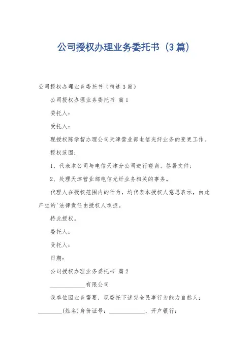 公司授权办理业务委托书(3篇)