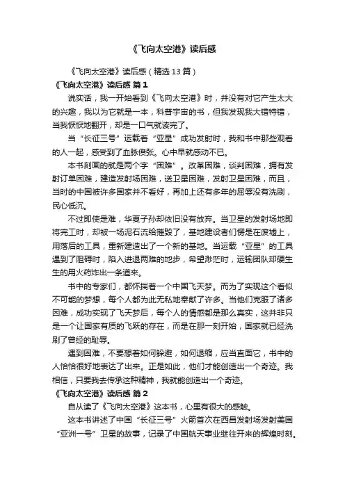 《飞向太空港》读后感（精选13篇）