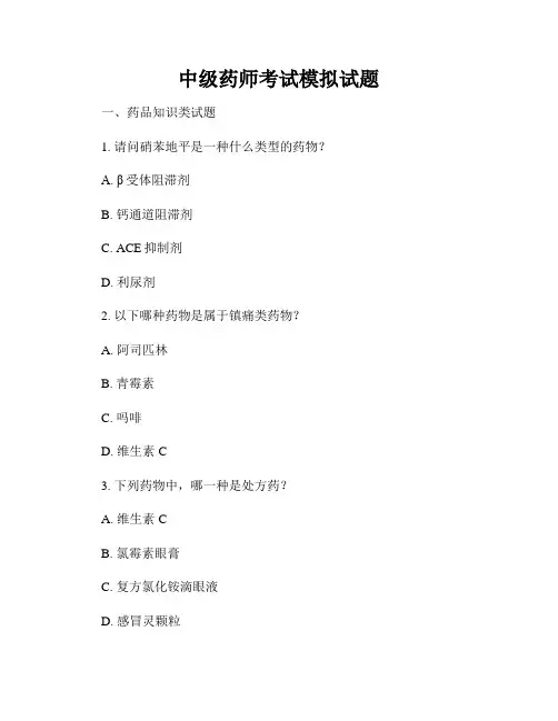 中级药师考试模拟试题
