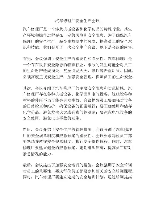 汽车修理厂安全生产会议