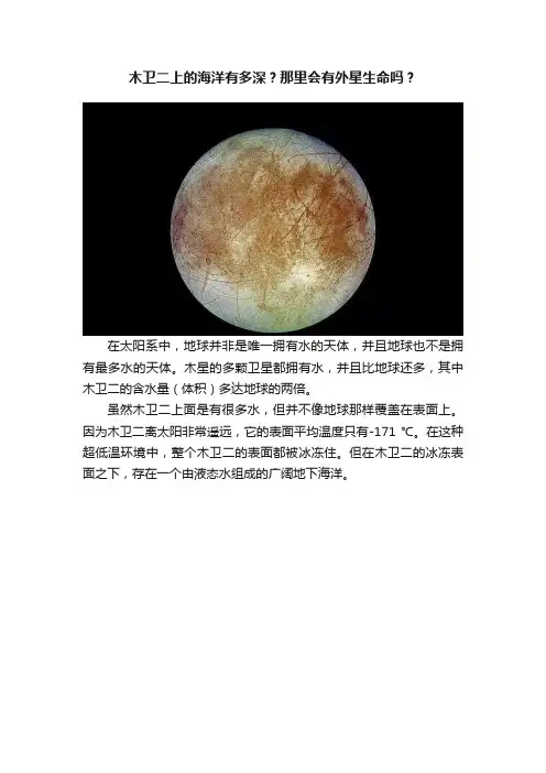 木卫二上的海洋有多深？那里会有外星生命吗？