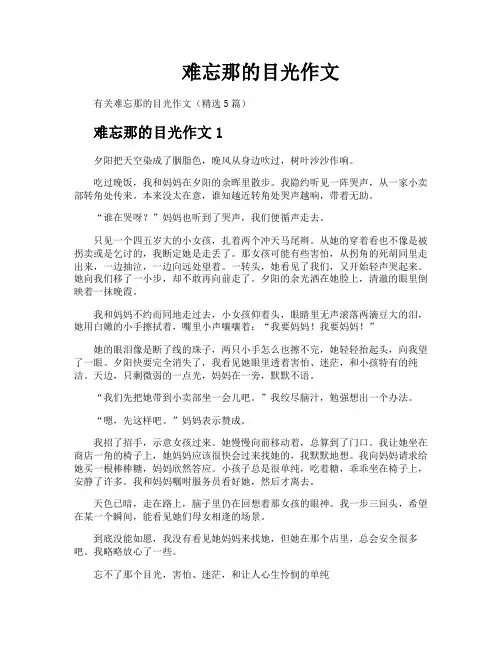难忘那的目光作文
