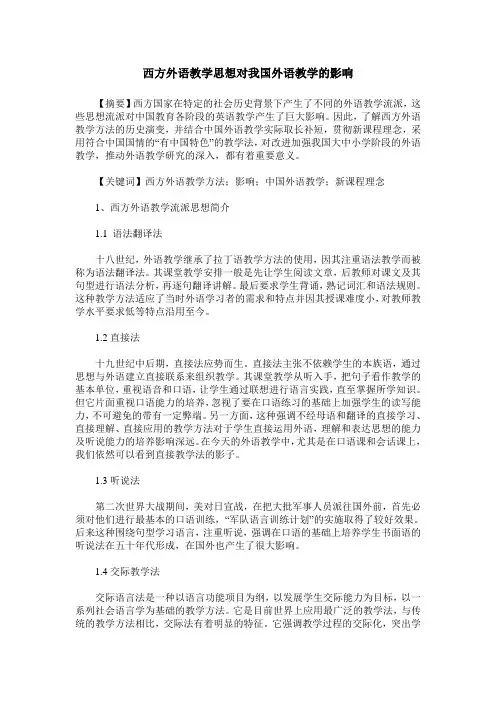 西方外语教学思想对我国外语教学的影响