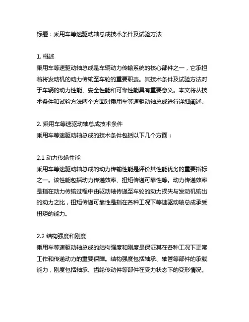 乘用车等速驱动轴总成技术条件及试验方法