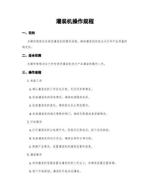 灌装机操作规程