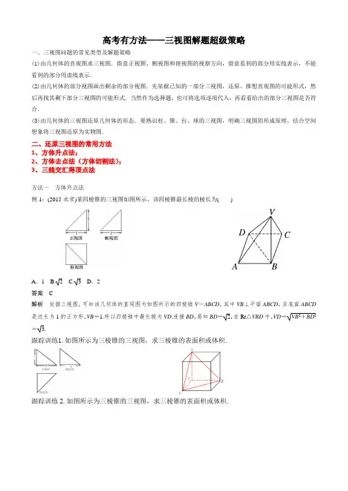 高考有方法——三视图解题超级策略
