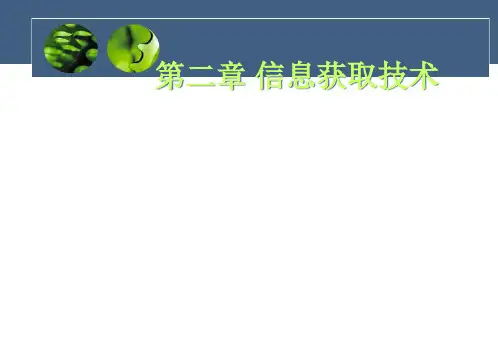 第二章 信息获取技术
