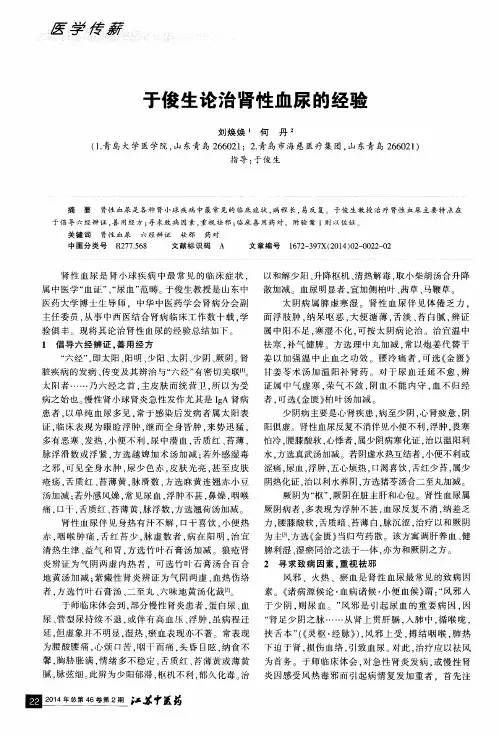 于俊生论治肾性血尿的经验