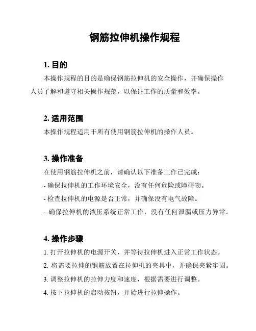 钢筋拉伸机操作规程