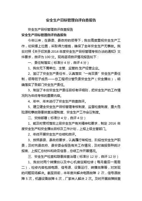 安全生产目标管理自评自查报告