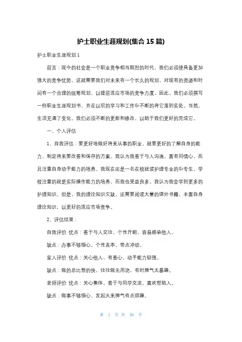 护士职业生涯规划(集合15篇)