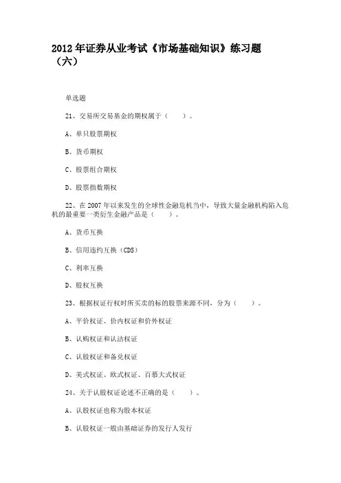 2012年证券从业考试《市场基础知识》练习题(六)