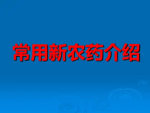 常用新农药介绍(新)