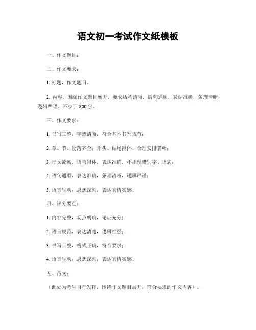 语文初一考试作文纸模板