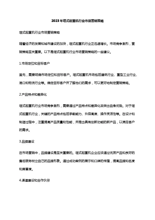 2023年塔式起重机行业市场营销策略
