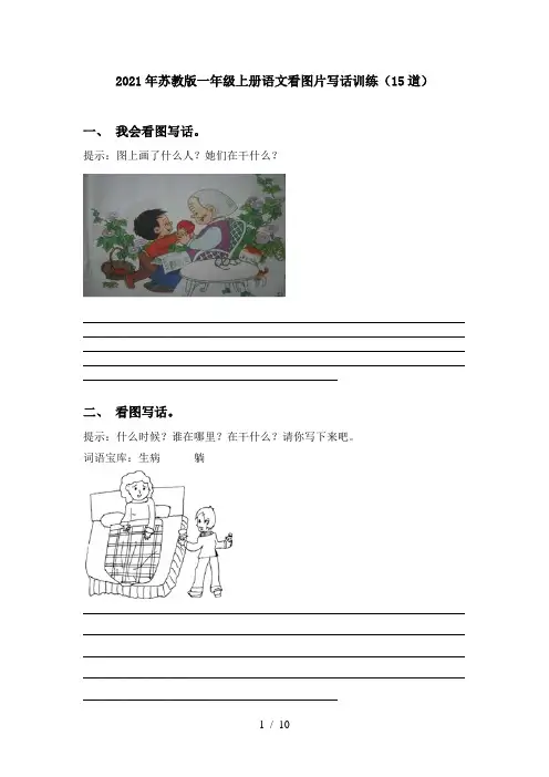 2021年苏教版一年级上册语文看图片写话训练(15道)