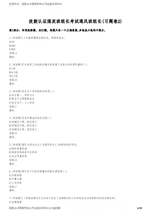 技能认证煤炭班组长考试通风班组长(习题卷2)