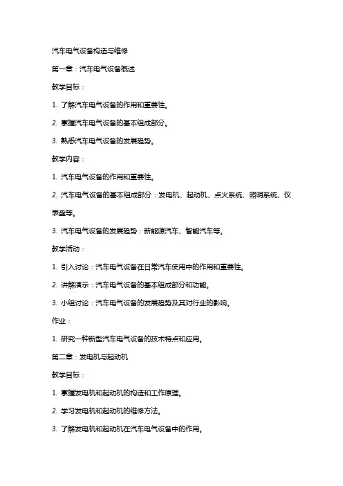 教师教案《汽车电气设备构造与维修》