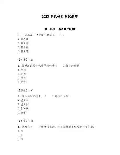 2023年机械员考试题库及参考答案【完整版】