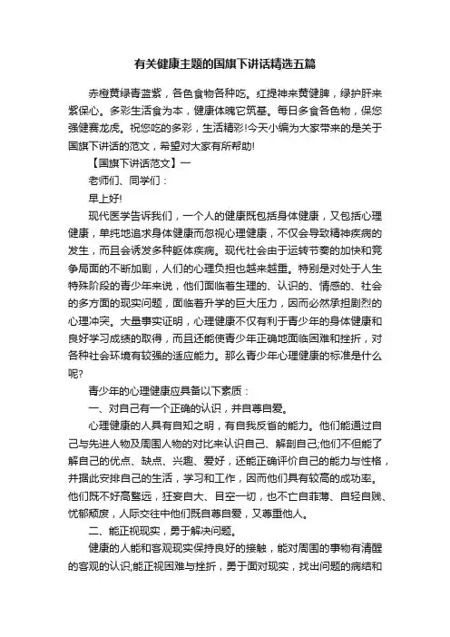 有关健康主题的国旗下讲话精选五篇