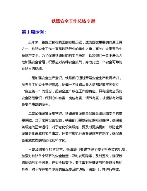 铁路安全工作总结9篇
