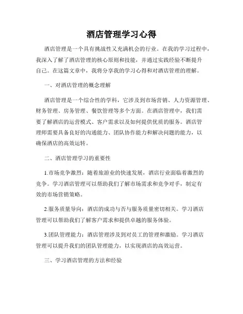 酒店管理学习心得