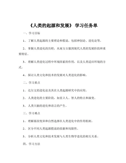 《人类的起源和发展》 学习任务单