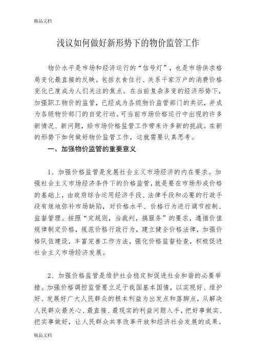 浅议如何做好新形势下的物价监管工作教学提纲
