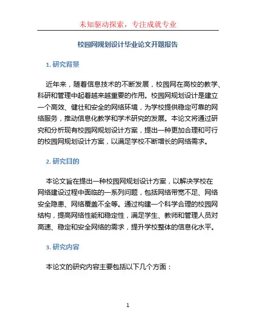 校园网规划设计毕业论文开题报告
