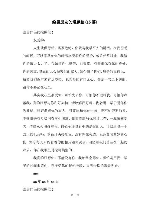 给男朋友的道歉信(15篇)