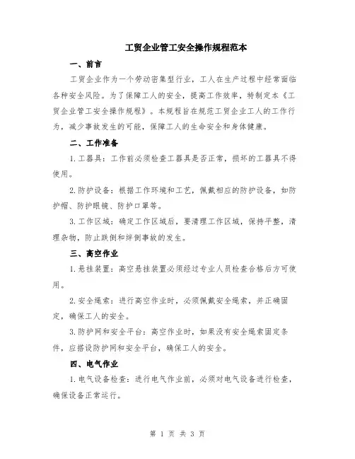 工贸企业管工安全操作规程范本