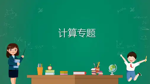 2023中考物理复习课件：计算专题