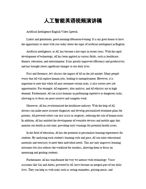 人工智能英语视频演讲稿