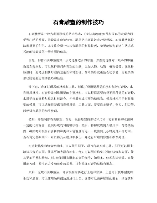 石膏雕塑的制作技巧