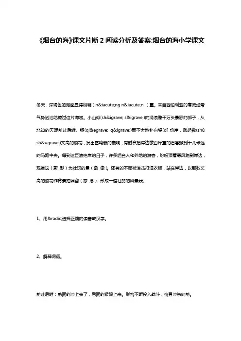 《烟台的海》课文片断2阅读分析及答案-烟台的海小学课文