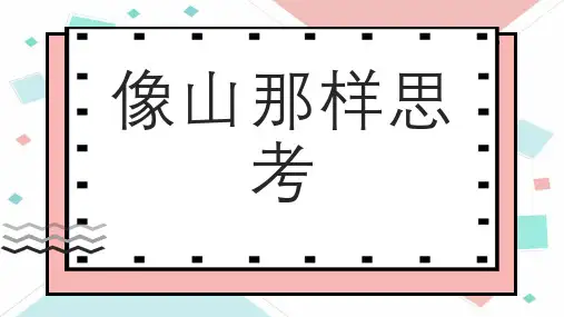 像山那样思考