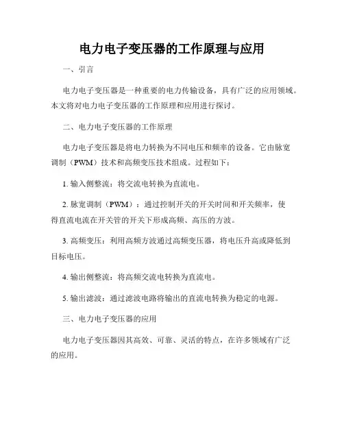 电力电子变压器的工作原理与应用